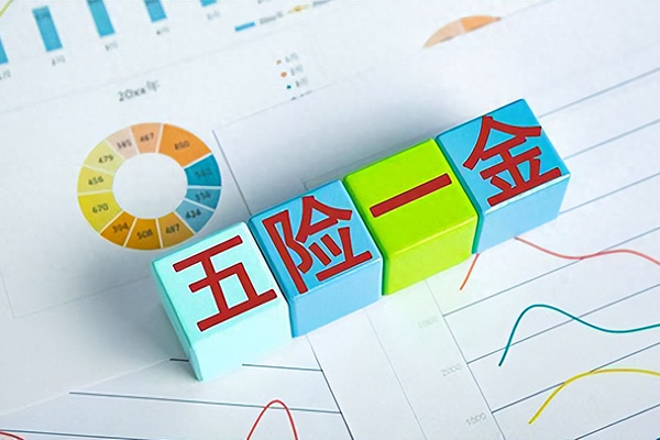 【五險一金】